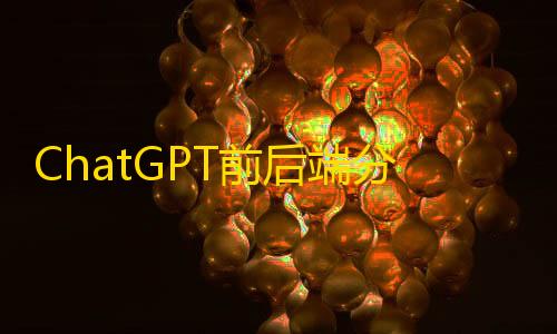 和平精英科技直装ChatGPT前后端分离nuxt3版本